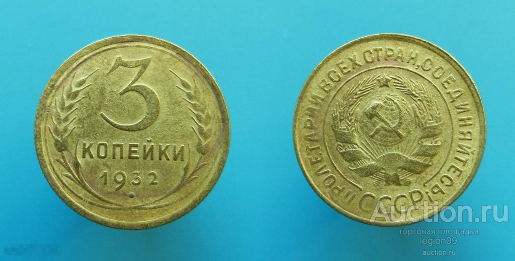 3 копейки 1932г.(Т-2-22) 
