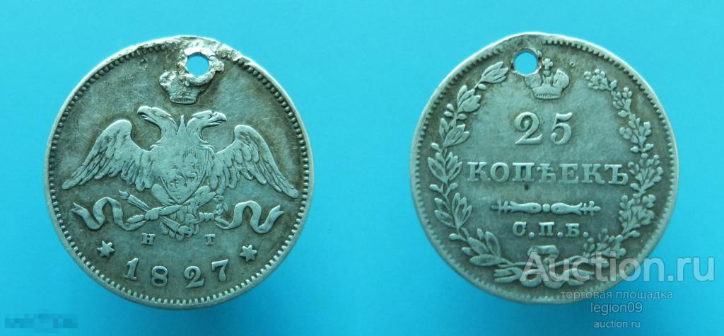 25 копеек 1827г. СПБ НГ с отверстием  (Д-1-1)