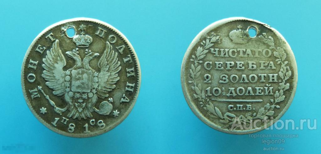 Полтина 1818г. СПБ ПС с отверстием (Д-7-1)