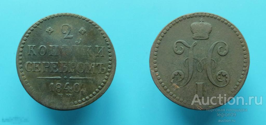 2 копейки 1840г. вензель украшен, ЕМ большие (Р-1-1)