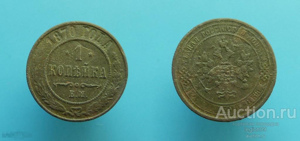 1 копейка 1870г. ЕМ (М-18-13)