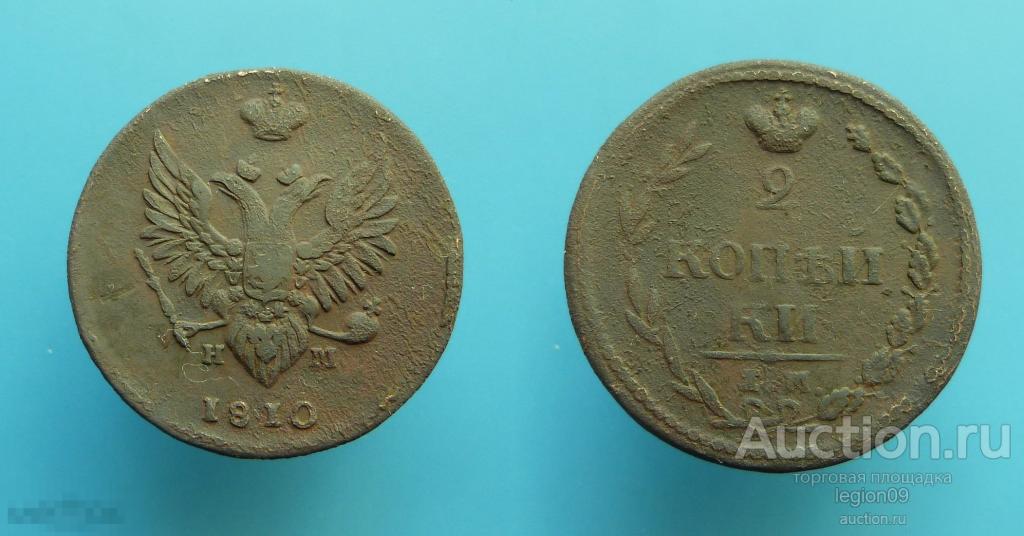 2 копейки 1810г. ЕМ НМ "Пчелка" (М-17-4) 