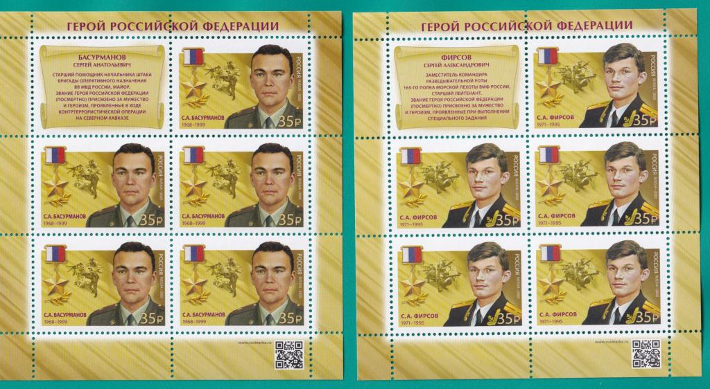 2020 2621-2622 Герои Российской Федерации. С.Басурманов, С.Фирсов. Листы **