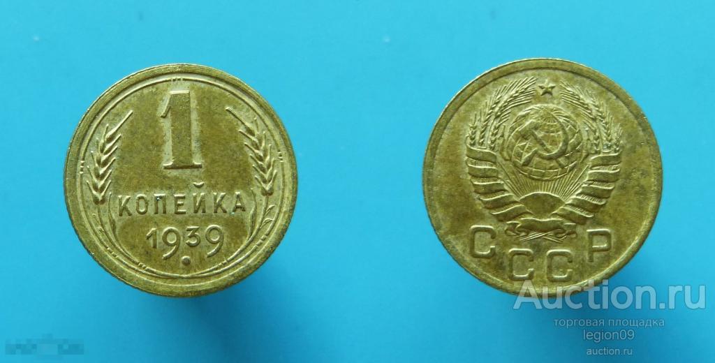 1 копейка 1939г. по Федорину шт.1.1В (Т-4-39) 
