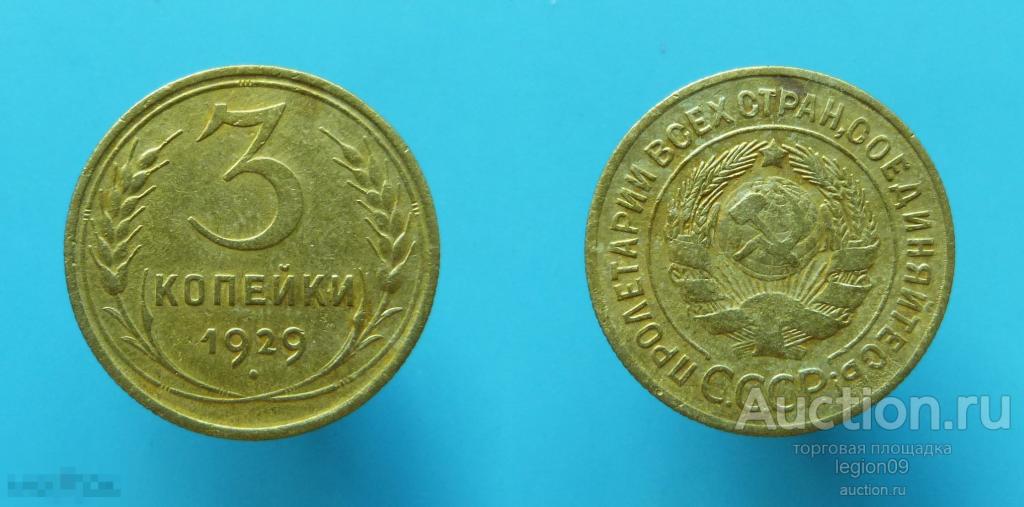 3 копейки 1929г.(Т-2-1) 
