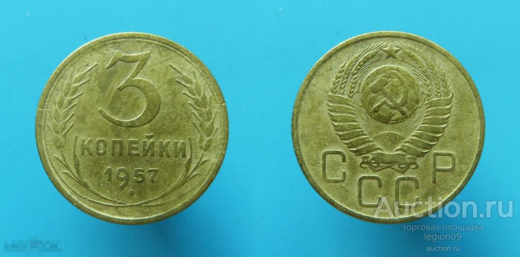 3 копейки 1957г.(Т-2-17) 