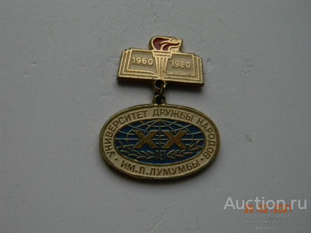 Университет Дружбы народов им. Патриса Лумумбы, XX лет.