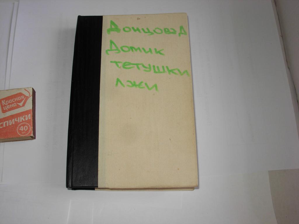 Книга ДОМИК ТЕТУШКИ ЛЖИ Дарья Донцова иронический детектив 2002г