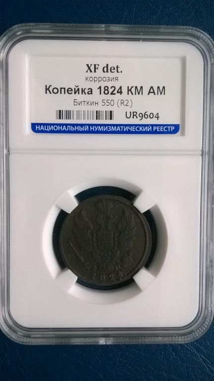 1 копейка 1824 года. КМ АМ. КОЛЛЕКЦИОННАЯ. В СЛАБЕ. R2