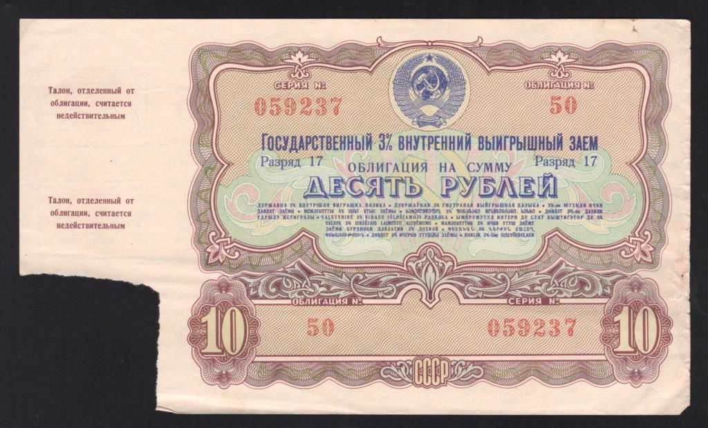 Займ 10 рублей. Облигация 1961 года. Советские облигации государственного займа. Процентные облигации СССР. Облигации 1990 года.