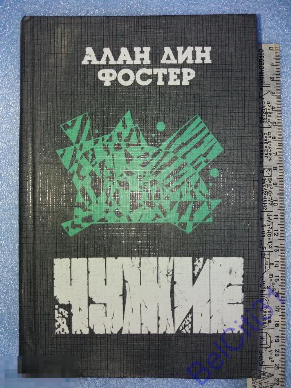 Алан дин фостер чужой. Фостер алан дин "чужой 3". Алан фостер чужой. Дин фостер чужие обложка. Алан фостер.