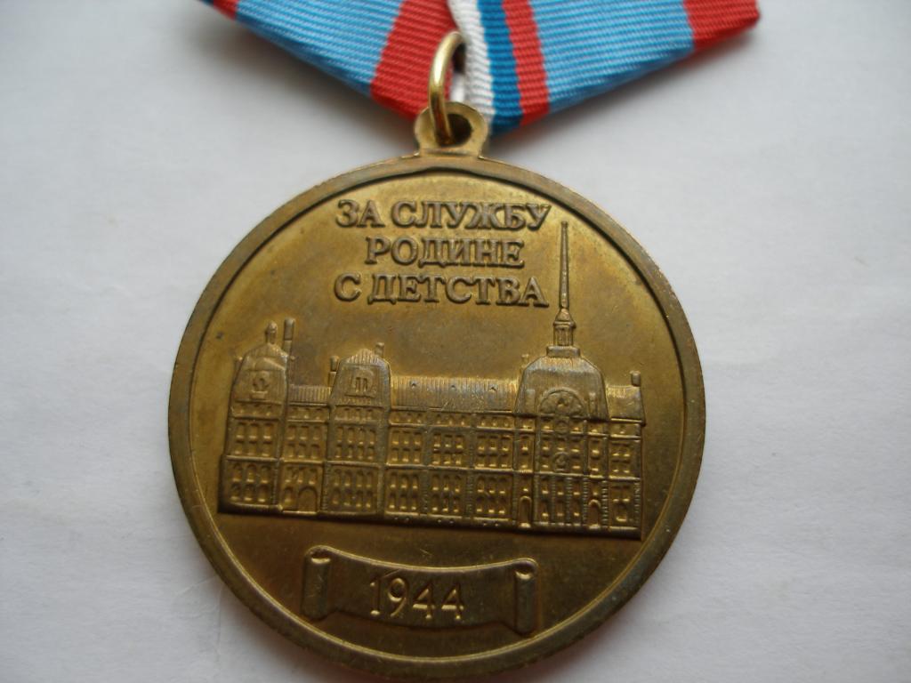 Медаль -За службу родине с детства -Выпускнику НВМУ-ветерану ВМФ и гос.службы.
