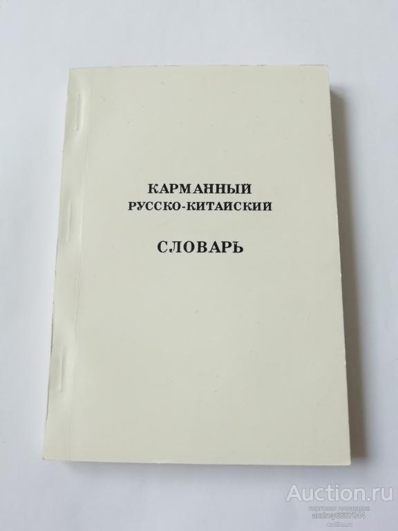 Словарь 1988