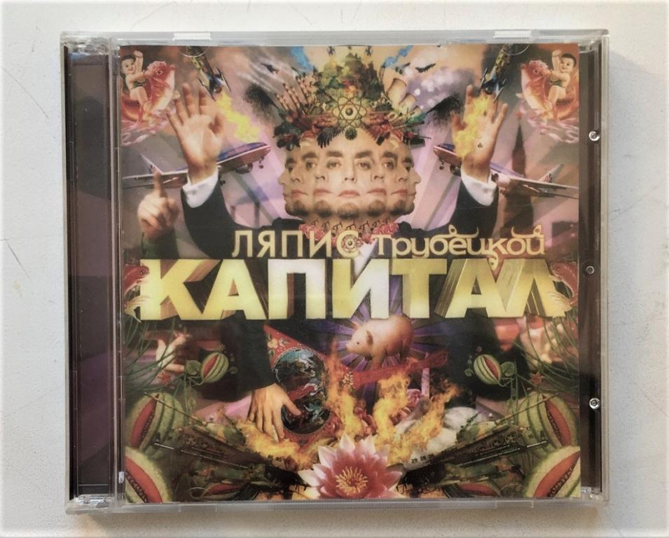 CD. Ляпис Трубецкой "Капитал" 2007 лиц. НИКИТИН. Очень редкий.