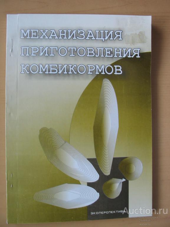 Книга Механизация приготовления комбикормов, ПР-4 а-7464