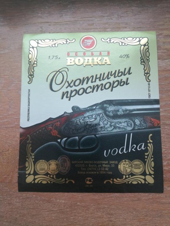 Башспирт, Охотничьи просторы, водка