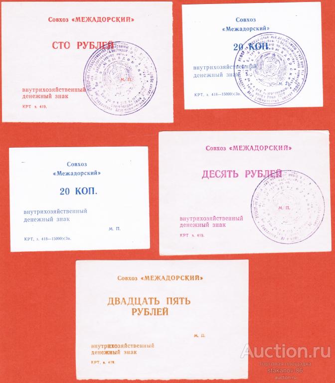 5 штук внутрихозяйственные денежные знаки Совхоз Межадорский республика Коми хозрасчет