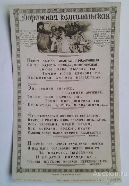 "Дорожная комсомольская". Песня из кинофильма "Волга - Волга". 1938 год.