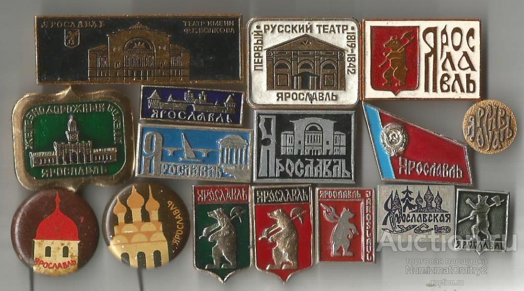 Значки "ГОРОД ЯРОСЛАВЛЬ"(16 шт)
