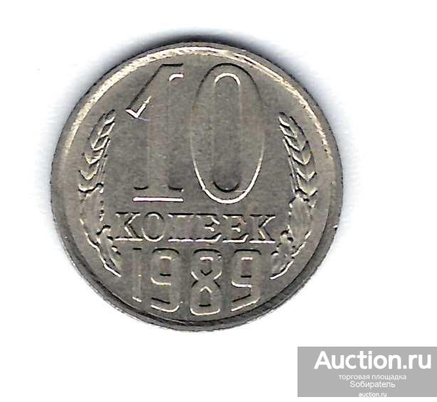 Стоимость 10 Копеек 1979 Года Цена
