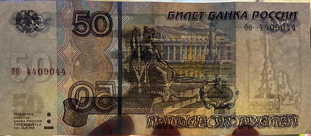 50 рублей нового образца