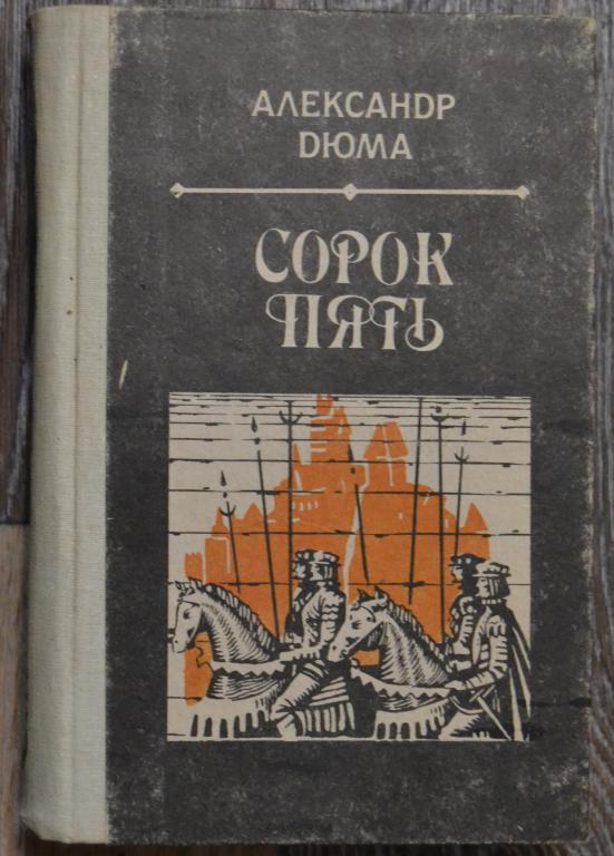 Александр Дюма - Сорок пять - Фрунзе 1991 г - 25