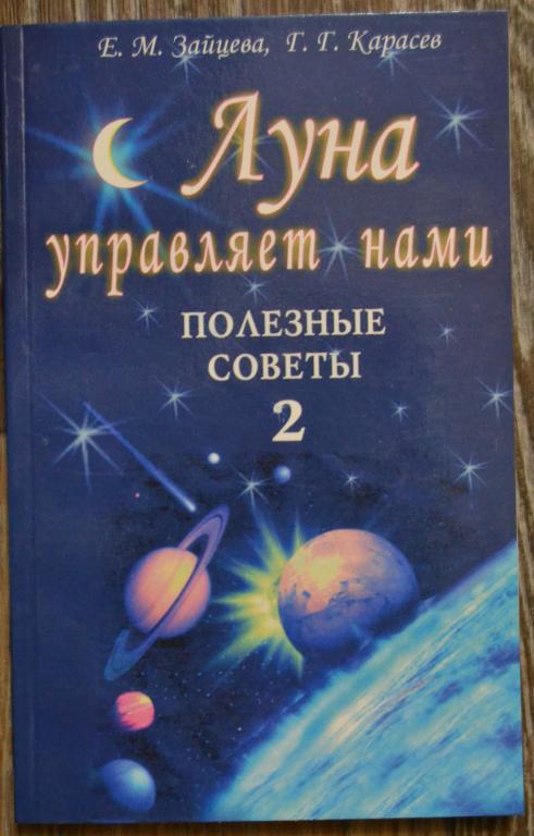 Зайцева Е.М. Карасев Г.Г. - Луна управляет нами 2 - Полезные советы - 8