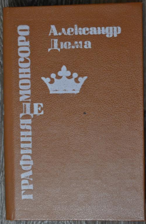 Александр Дюма - Графиня де Монсоро - Ставрополь 1991 г - 1