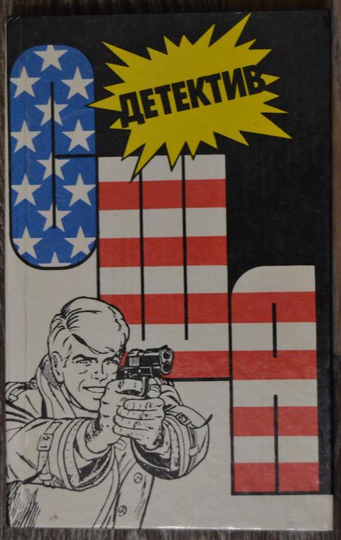Детектив США. Сборник. Выпуск 2. Интербук 1990 г  - 12