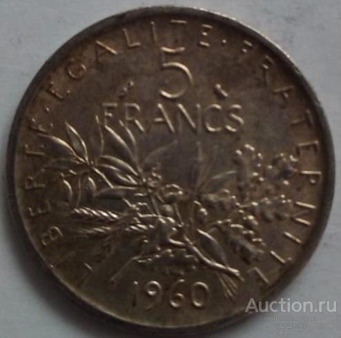 Франция 5 франков 1962 года СЕРЕБРО