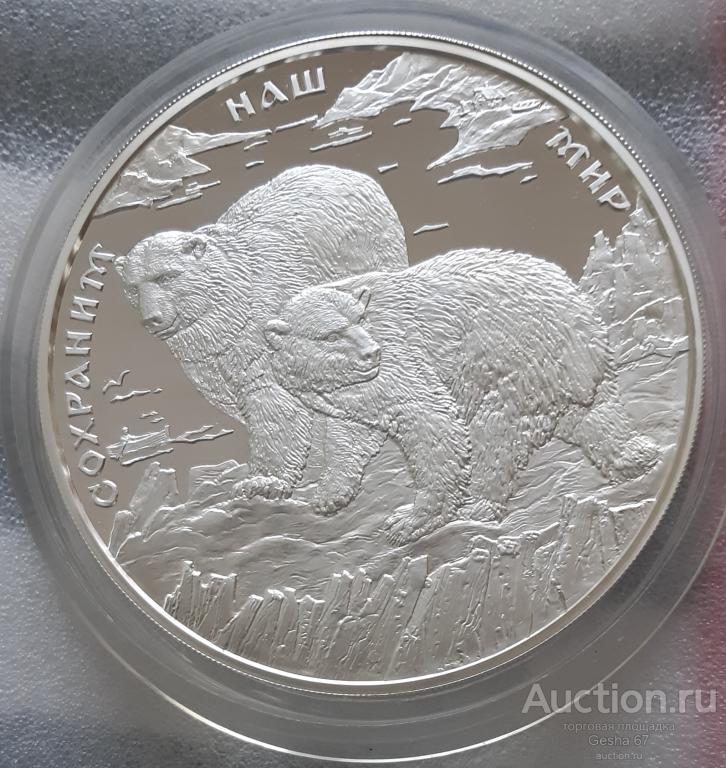 100 рублей 1997 г. ПОЛЯРНЫЙ МЕДВЕДЬ. серебро 1 кг.