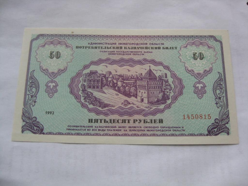 50 РУБЛЕЙ 1992 ГОДА,НЕМЦОВКА