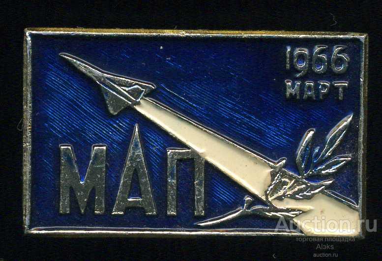авиация - МАП март1966 (Министерство авиационной промышленности)