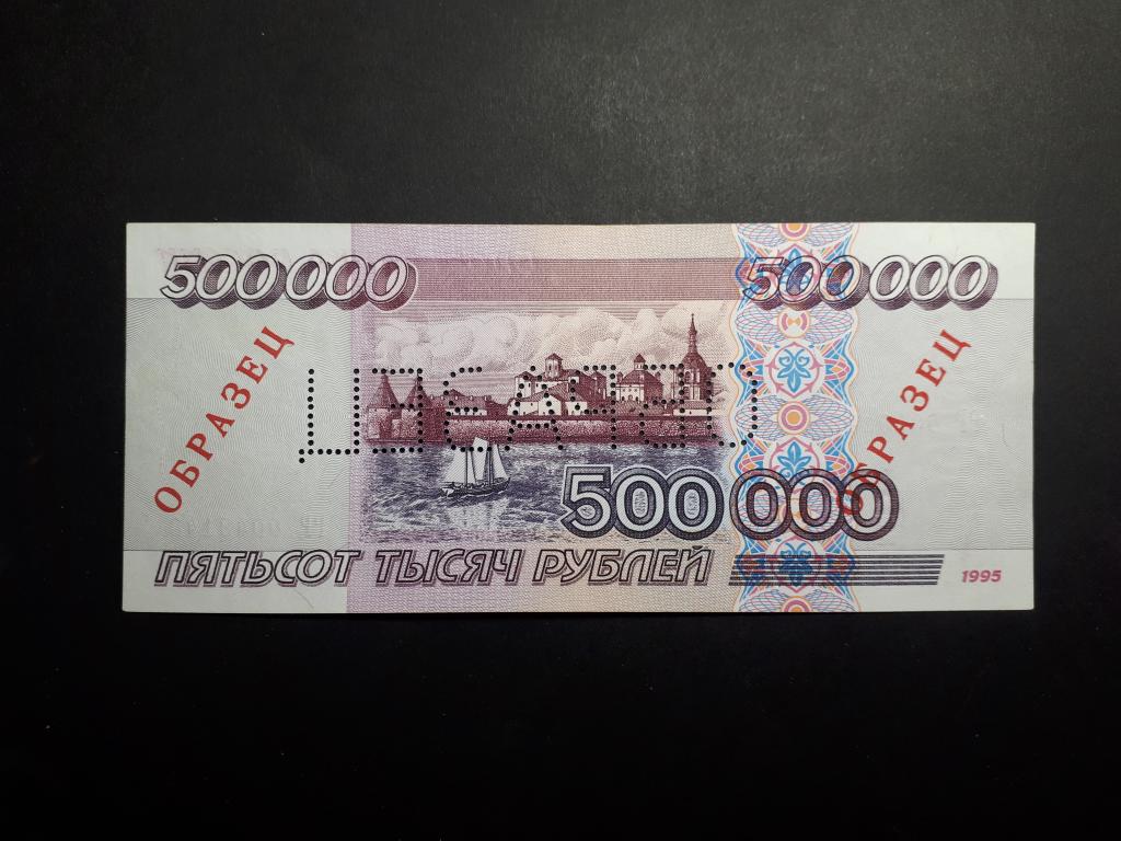 500 00 в рублях. 500 000 Рублей купюра. 500 Тысяч рублей 1995. 500000 Рублей. Купюра 500000 рублей 1995.