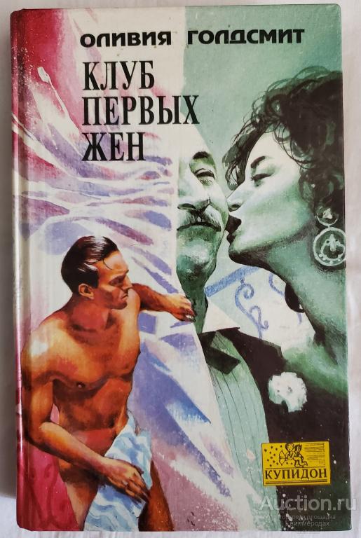Голдсмит Оливия Клуб первых жен Серия: Купидон Издательство: М.: Олма-Пресс 1993