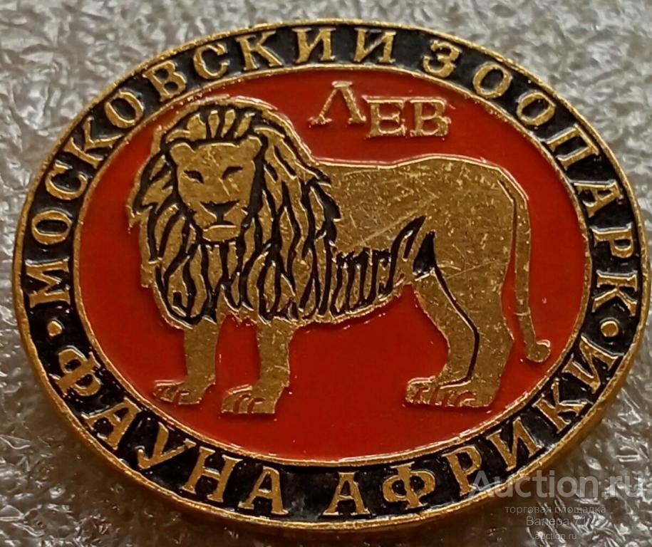 Значок Московский Зоопарк — покупайте на Auction.ru по выгодной цене ...
