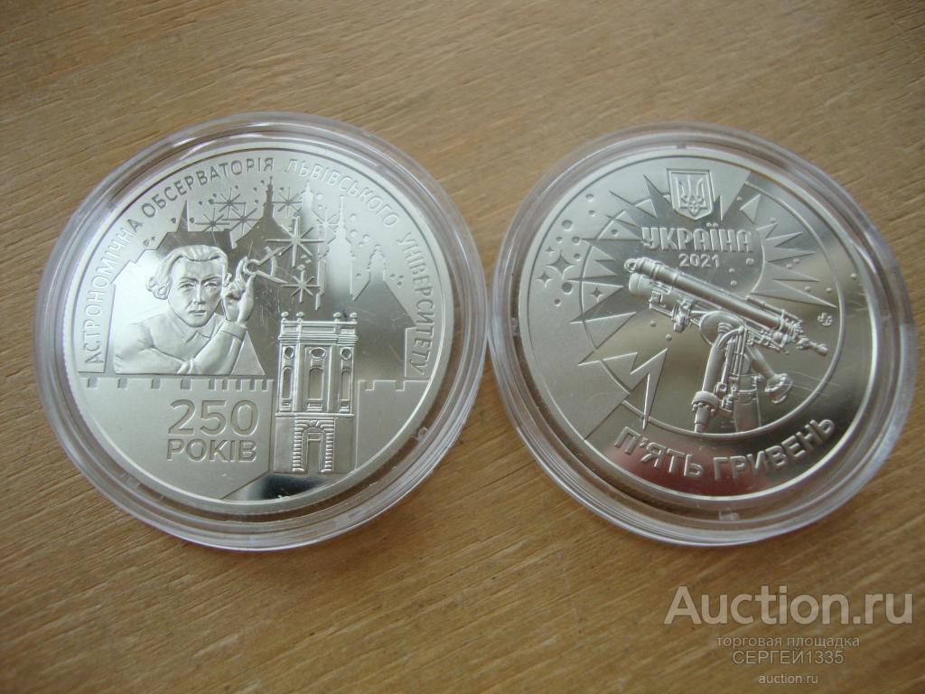 Украина 5 гривен 2021 250 лет астрономической обсерватории Львовского университета