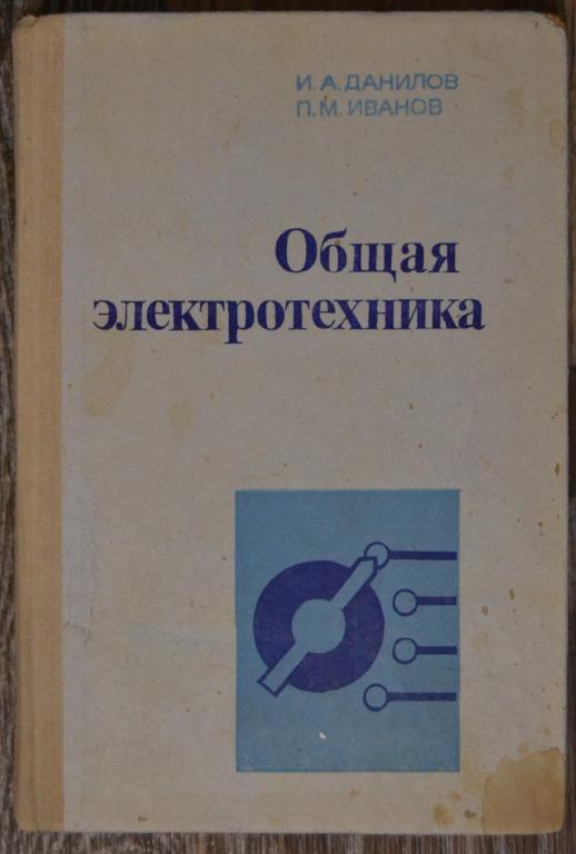 Данилов И.А.  Иванов П.М. - ОБЩАЯ ЭЛЕКТРОТЕХНИКА - Высшая школа  1977 г  - 20