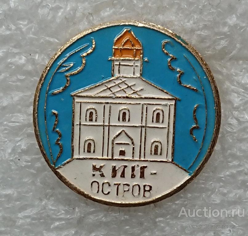 Кий-Остров Архангельская область церковь зодчество ээ019