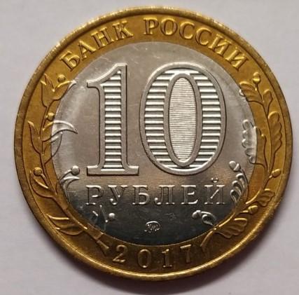 10 Рублей 2017 Стоимость