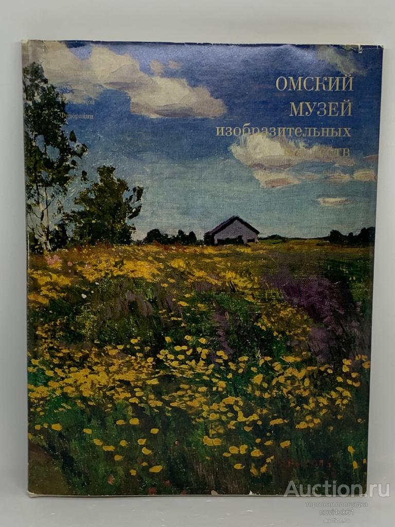 Книги. Каталоги. Альбом. ОМСКИЙ МУЗЕЙ ИЗОБРАЗИТЕЛЬНЫХ ИСКУССТВ.+