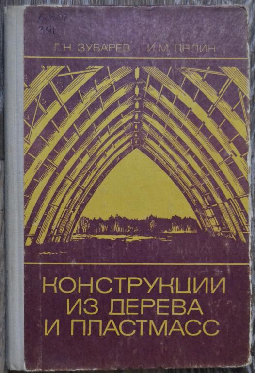 Зубарев Г.Н. Конструкции из дерева и пластмасс - Высшая школа  1980 г  - 20