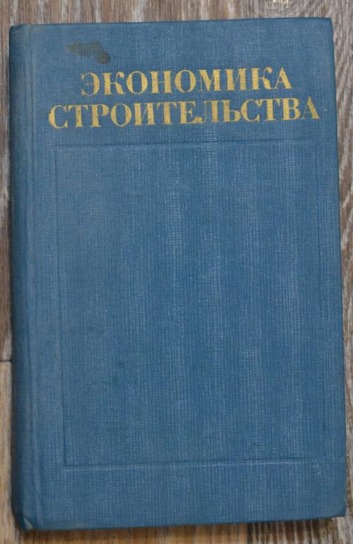 Экономика строительства. Под редакцией Б.Я.Ионаса и С.Н.Рейнина.  - 20