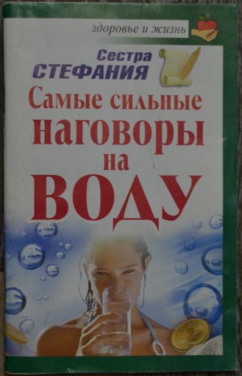Стефания Сестра - Самые Сильные Наговоры на воду - 7