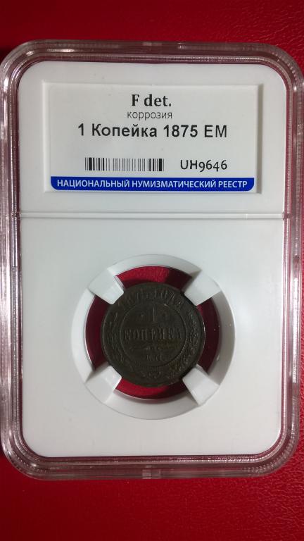 1 копейка 1875 года. ЕМ. КОЛЛЕКЦИОННАЯ. В СЛАБЕ. R