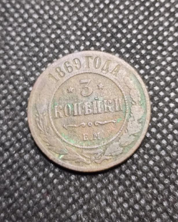Монета 3 копейки 1869 ем