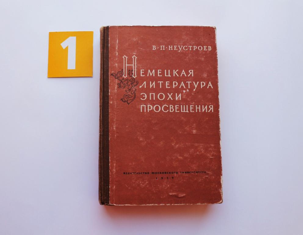 Книга. В Неустроев. Немецкая литература эпохи просвещения. МГУ. 1958. штампы. тираж 6000 # 5324