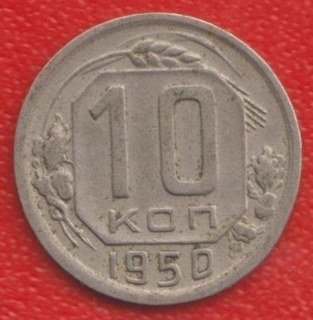 СССР 10 копеек 1950 г.