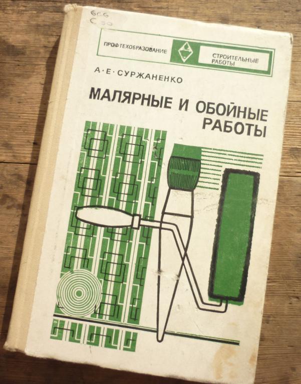 Книга А Е Суржаненко Малярные и Обойные Работы Москва Высшая Школа 1974