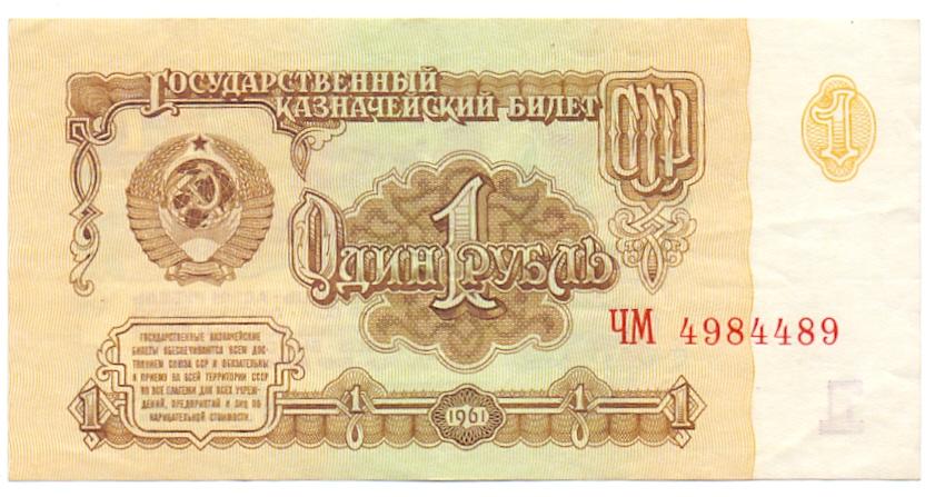 1 рубль 1961 ЧМ 4984489 красивый номер